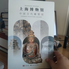 上海博物馆 中国古代青铜馆 中国古代雕塑馆（二本合售）