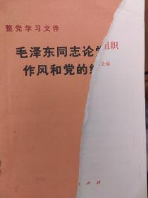 毛泽东同志论党的作风和党的组织