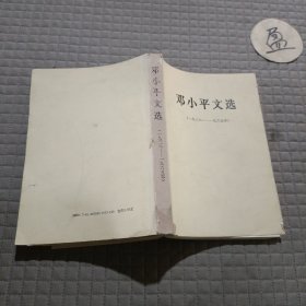 邓小平文选(1938-1965)