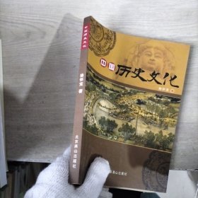 中国历史文化