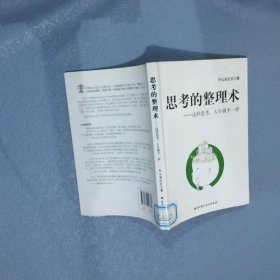 思考的整理术：这样思考，人生就不一样