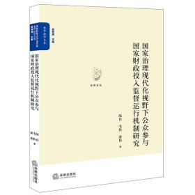 国家治理现代化视野下公众参与国家财政投入监督运行机制研究