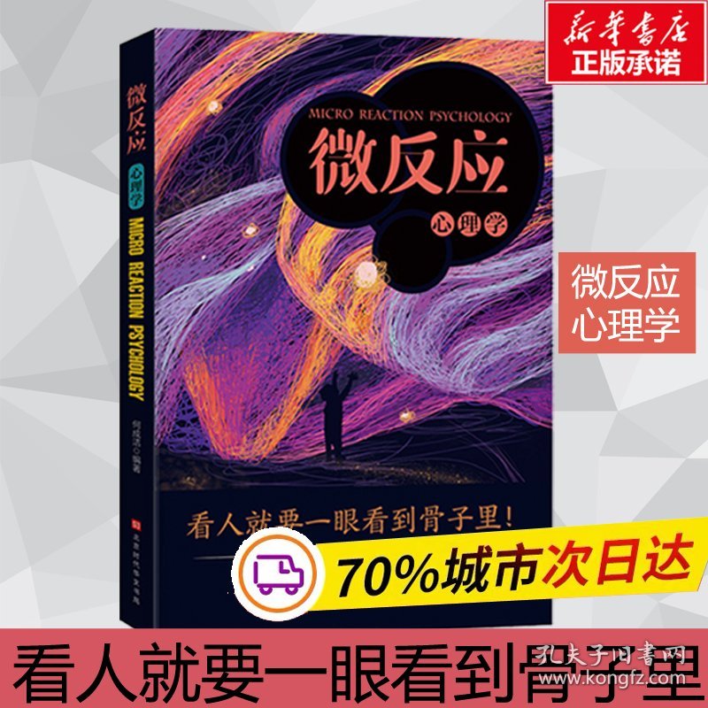 保正版！微反应心理学9787569929867北京时代华文书局何成洁