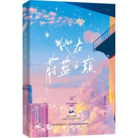 正版 他在蔚蓝之巅 姜芋几 宁夏人民出版社