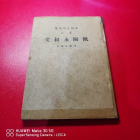欧阳永叔文