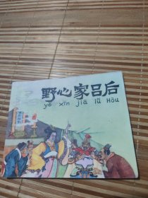 野心家吕后