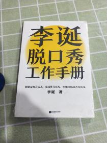 李诞脱口秀工作手册（李诞分享创作经验！创意是智力活儿，也是体力活儿，归根结底是苦力活儿！）