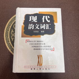 现代韵文词汇