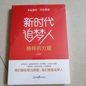 新时代追梦人榜样的力量。