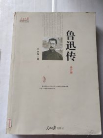 鲁迅传 修订版