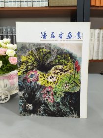潘磊书画集