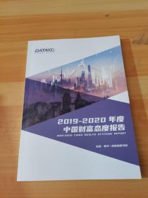 2019-2020年度 中国财富态度报告