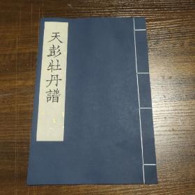 006 天彭牡丹譜 一卷 （南宋）陸遊 著 刻本，全1册