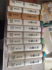 咬文嚼字・合订本1997 1998 1999 2000 2001 2002 2003 2004 2006 2007 十册合售