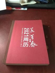 菡菁斋2021周历  王建平书法艺术册