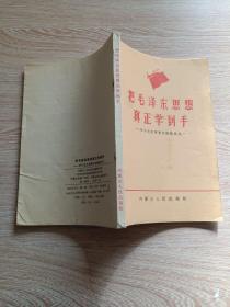 把毛泽东思想真正学到手