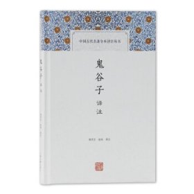 鬼谷子译注(中国古代名著全本译注丛书)