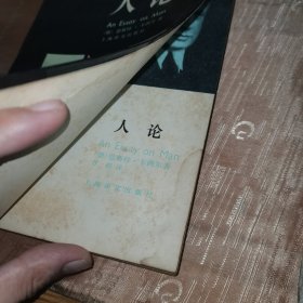 人,论