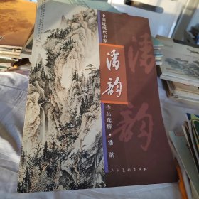 中国近现代名家作品精粹：潘韵