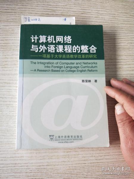 计算机网络与外语课程的整合：一项基于大学英语教学改革的研究