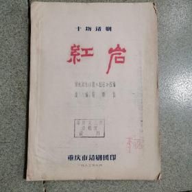 十场话剧《红岩》油印本，1963年