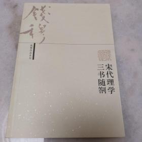 宋代理学三书随劄