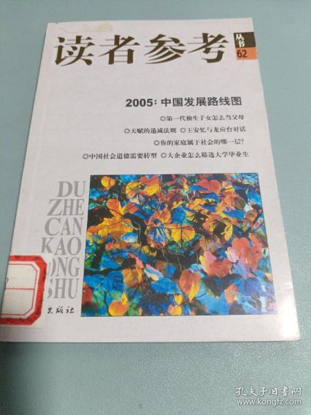 2005中国发展路线图/读者参考丛书