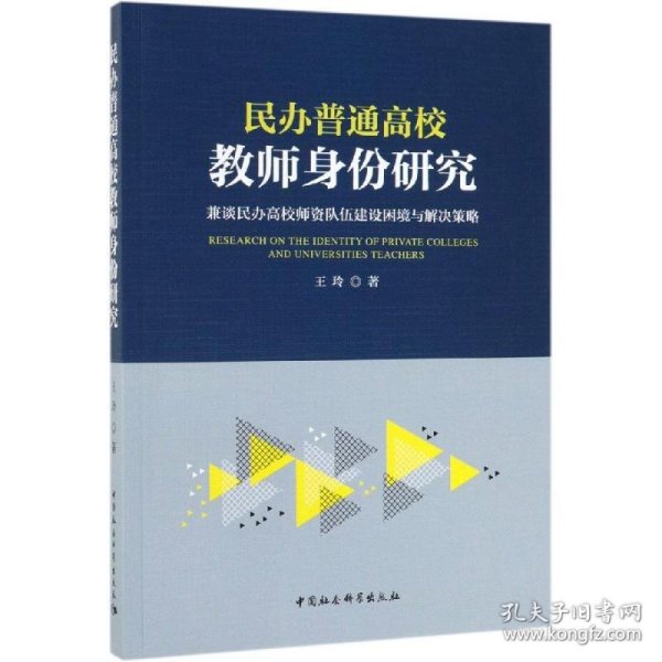 民办普通高校教师身份研究：兼谈民办高校师资队伍建设困境与解决策略