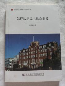 居安思危·世界社会主义小丛书：怎样认识民主社会主义