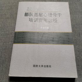 部队基层心理骨干培训实用教程