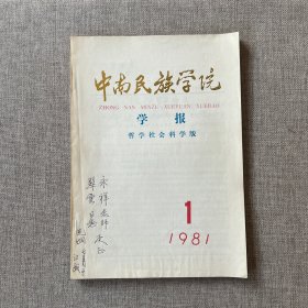 中南民族学院学报（1981年第1期，复刊号）陈克炯签赠