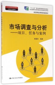 市场调查与分析 项目任务与案例