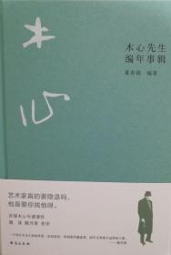 木心先生编年事辑（木心逝世十周年纪念年谱 ，谢泳、陈丹青作序推荐）