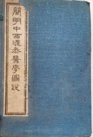 中西汇参医学图说 四册全