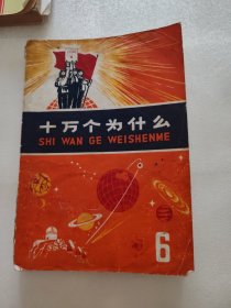 十万个为什么第6本