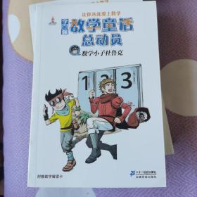 李毓佩数学童话总动员：数学小子杜鲁克