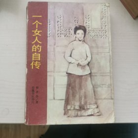 一个女人的自传