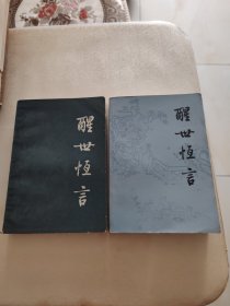 醒世恒言