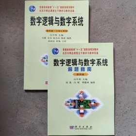 数字逻辑与数字系统+解题指南（第四版）/(全2册附光盘)