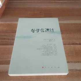 哲学家·2014