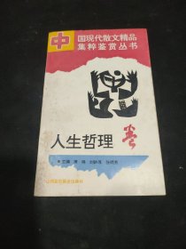 中国现代散文精品集粹鉴赏丛书 人生哲理