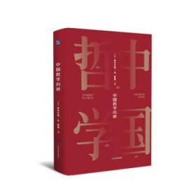 【正版新书】中国哲学小讲