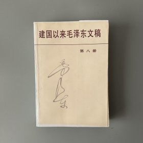 建国以来毛泽东文稿第8册