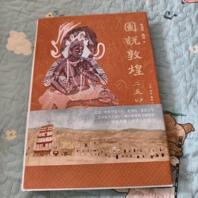 图说敦煌254窟