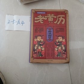 中国神秘文化：老黄历