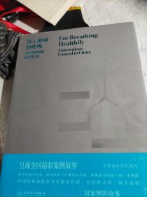 为了健康的呼吸·中国结核病防治纪实