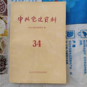 中共党史资料34（伍修权：审判林彪江青反革命集团主犯回顾。陈毅：在全国扩展公私合营会议上的总结报告（摘要）。北京资本主义工商业社会主义改造综述。北京古旧书业的社会主义改造。北京同仁堂药店的社会主义改造。宋任穷：入滇前后回忆。郭影秋、郝中士、陈璞如、秦和珍：苏鲁豫边区湖西抗日根据地创建时期的回顾。李六如传略。解放战争时期民苹策反和组织武装活动概述）