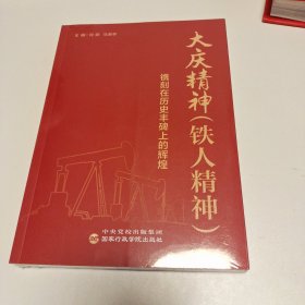 大庆精神（铁人精神）:镌刻在历史丰碑上的辉煌