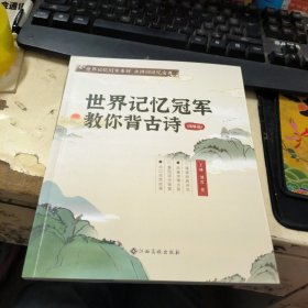 时光学世界记忆冠军教你背古诗（拓展篇）