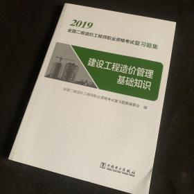 二级造价师2019职业资格考试复习题集建设工程造价管理基础知识